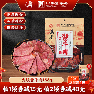 云青平遥牛肉酱牛肉158g真空装大块牛肉即食牛肉熟食正宗山西特产