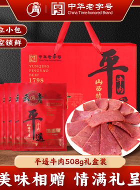 云青平遥牛肉508g礼盒装卤味熟食真空即食大块牛腿肉山西平遥特产
