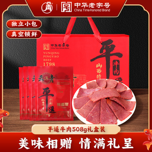 云青平遥牛肉508g礼盒装卤味熟食真空即食大块牛腿肉山西平遥特产