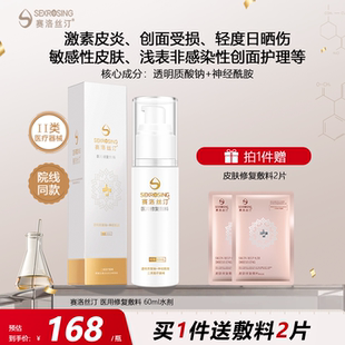 赛洛丝汀修复精华水60ml缓解敏感肌肤皮炎医美术后医用敷料旗舰店