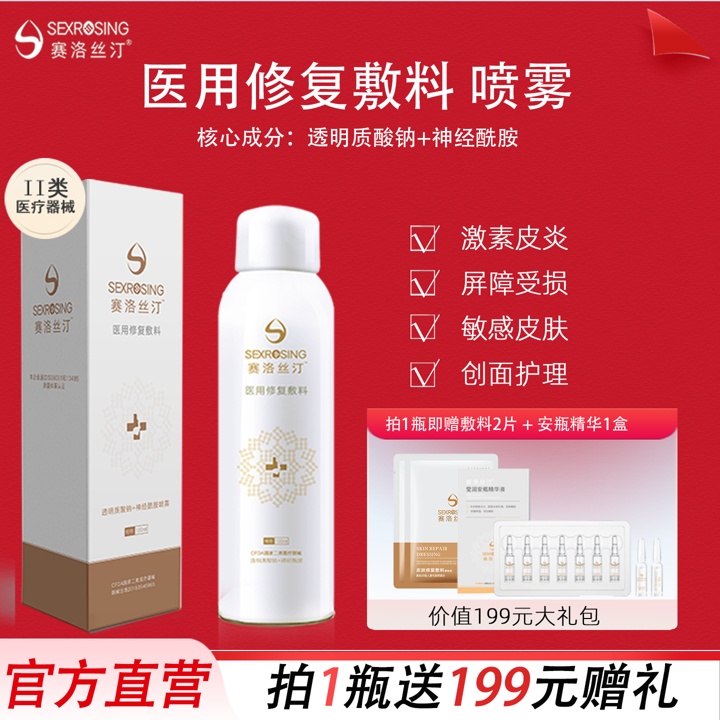 賽洛絲汀噴霧100ml 醫(yī)美醫(yī)用敷料緩解敏感肌輕度曬傷激素皮炎不適