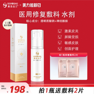 赛洛丝汀修复精华水60ml缓解敏感肌肤皮炎医美术后医用敷料旗舰店