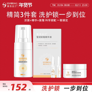 赛洛丝汀敏肌护肤3件套 安瓶精华洁面泡沫面霜 淡化细纹深层保湿