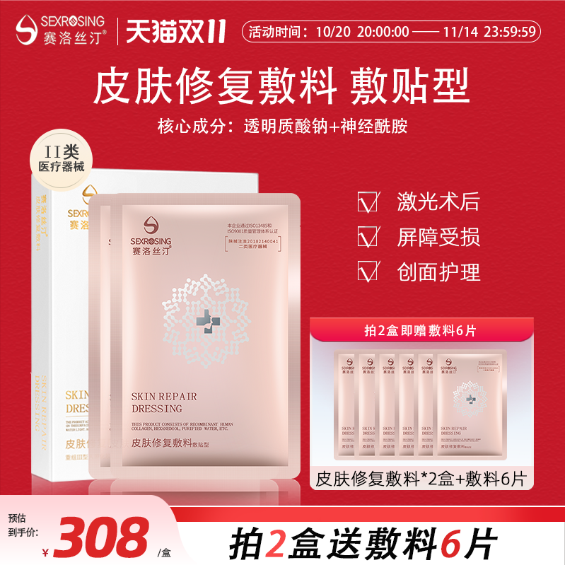 赛洛丝汀医用敷料术后敏感肌修复
