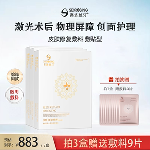 赛洛丝汀皮肤修护敷料3盒医美术后医用冷敷贴敏感肌旗舰店 非面膜
