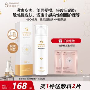 赛洛丝汀修复乳50g医用修复霜医美术后敏感肌轻度晒伤修护旗舰店