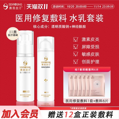 赛洛丝汀医用水乳套装修复敷料