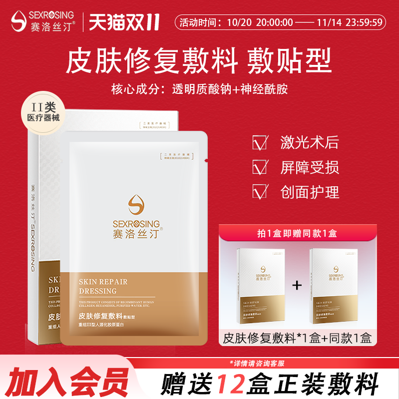 赛洛丝汀医用修护敷料术后修复