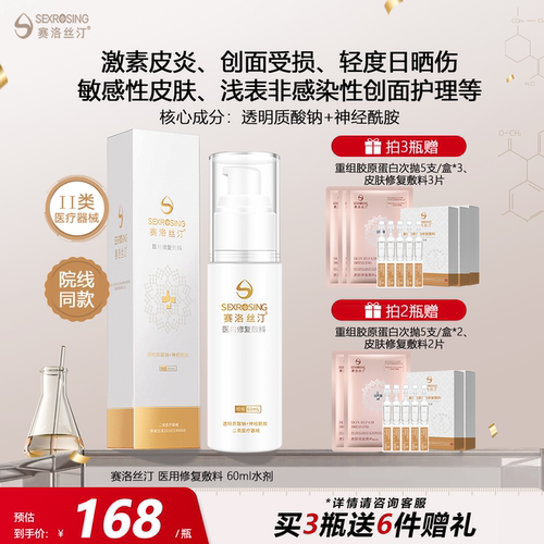 赛洛丝汀医用精华水60ml敏感敷料