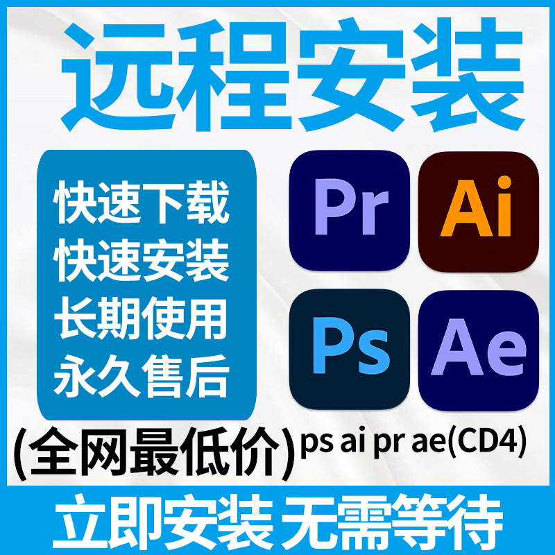 ps/ai/ae/pr/远程安装2025/2024包安装photoshop/ai/ae/pr安装包
