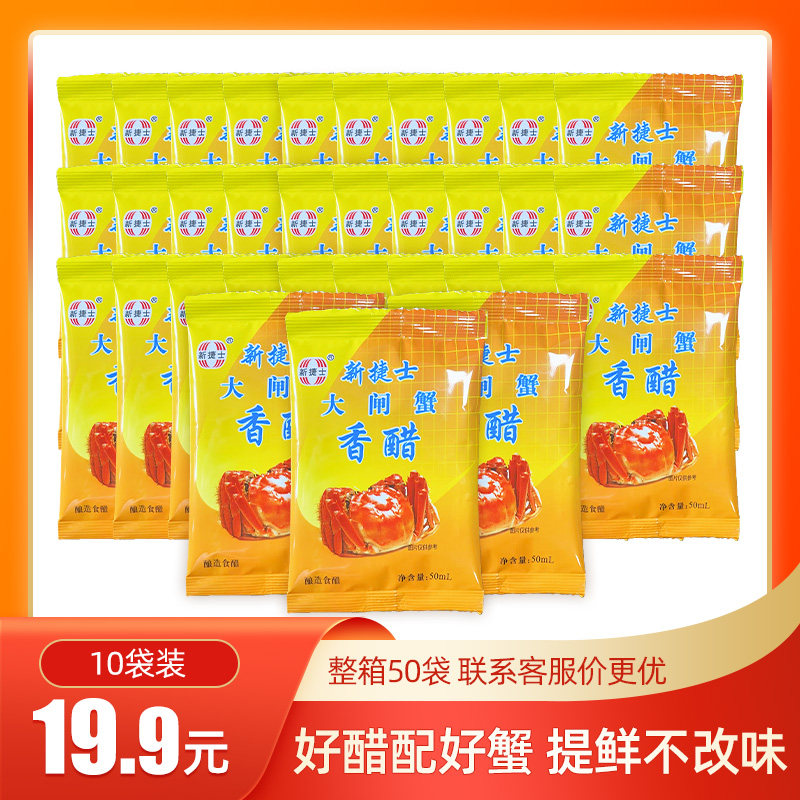 新捷士蟹醋50ml袋装大闸蟹专用醋海鲜醋饺子山西醋徐州烧烤甜醋,粮油调味/速食/干货/烘焙,醋/醋制品/果醋,淘宝优惠券,粉丝福利购,淘宝优惠卷