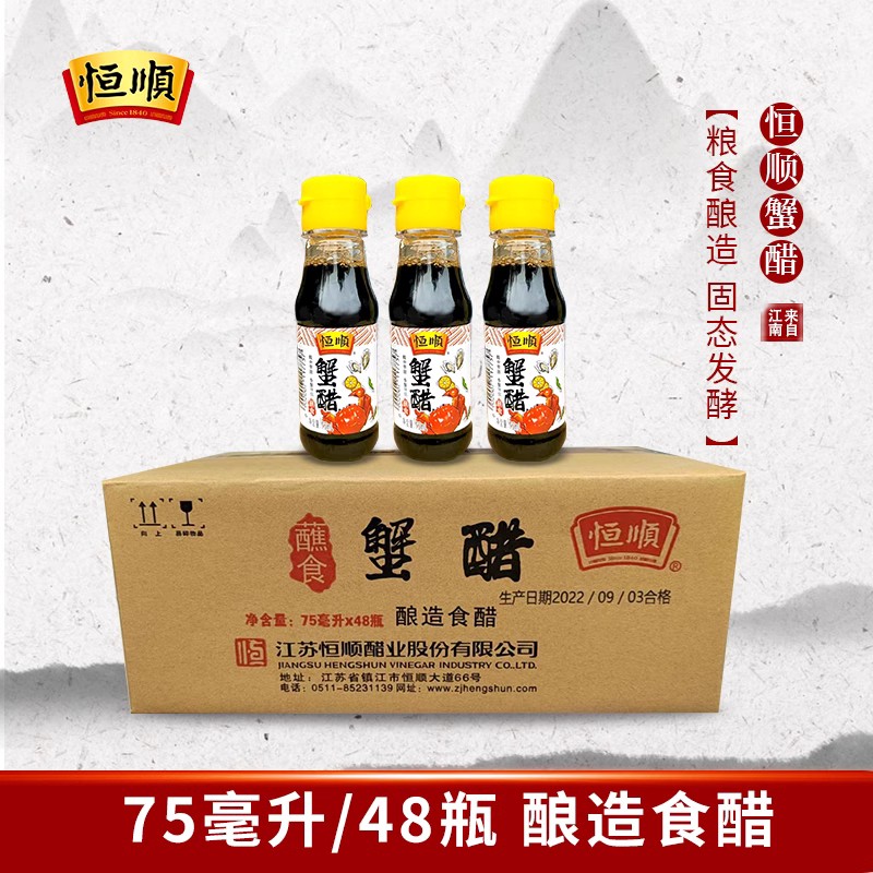 恒顺蟹醋75ml*48瓶 螃蟹海鲜蘸料醋 大闸蟹伴侣 镇江特产蘸食香醋