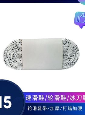冰球鞋鞋带陆地轮滑球鞋冰刀鞋溜冰鞋HOCKEY白色加长打蜡加厚鞋带