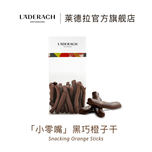 莱德拉黑巧橘子干小零嘴顺丰特快