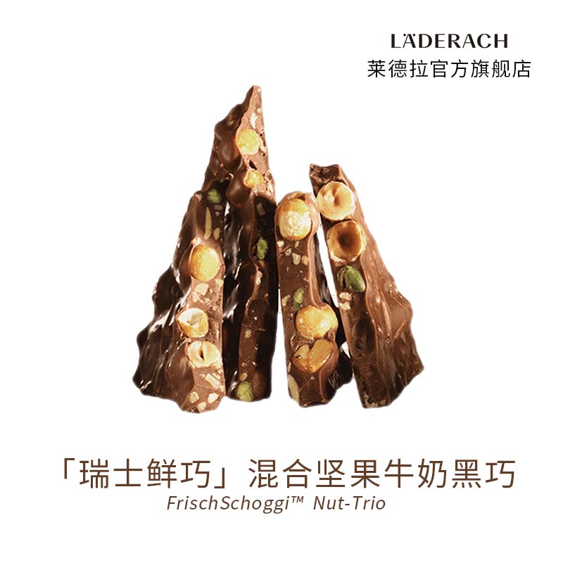 Laderach莱德拉混合坚果牛奶黑巧散装巧克力瑞士进口高端零食