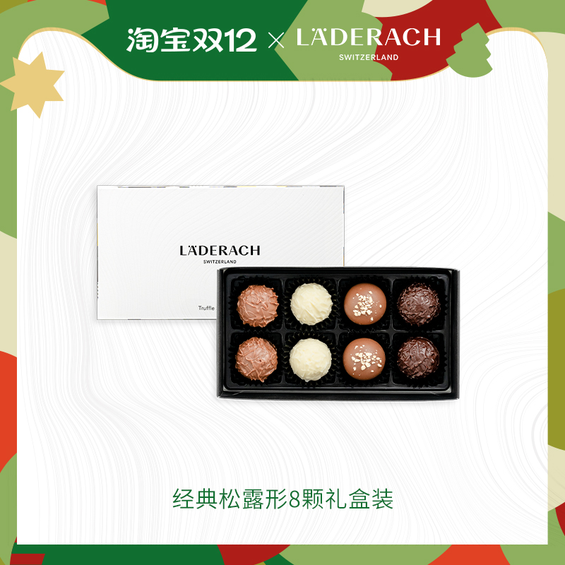 莱德拉松露型巧克力礼盒顺丰特快