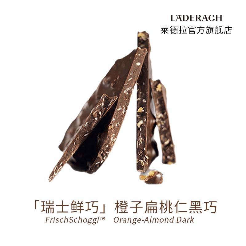 萊德拉橘子扁桃仁牛奶黑巧散稱