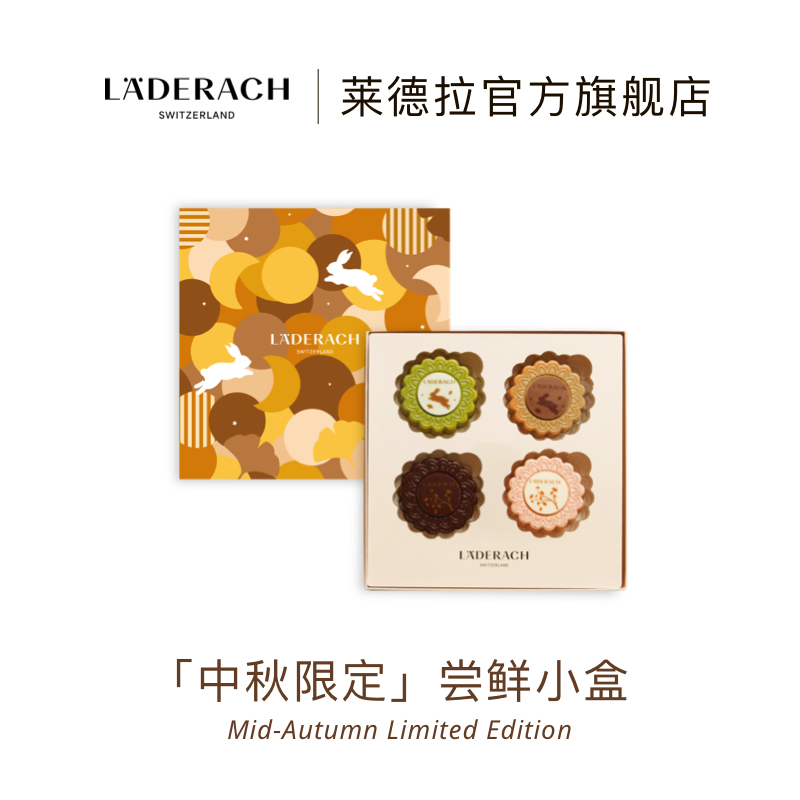 Laderach莱德拉中秋限定月饼形流心巧克力礼盒瑞士进口中秋节礼物