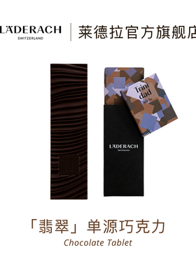莱德拉Laderach黑巧克力单源产地伴手礼送女友生日礼物办公室零食