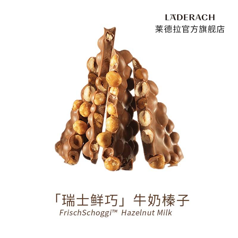 莱德拉Laderach牛奶榛子巧克力伴手礼送女友生日礼物办公室零食
