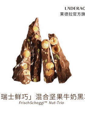 莱德拉Laderach混合坚果牛奶黑巧克力伴手礼送女友礼物办公室零食