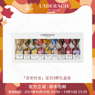 Laderach萊德拉寶石巧克力禮盒進(jìn)口高端零食送女友生日禮物