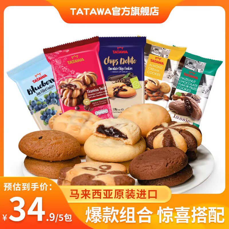 tatawa马来西亚进口曲奇饼干巧克力夹心网红零食小吃休闲食品*5包