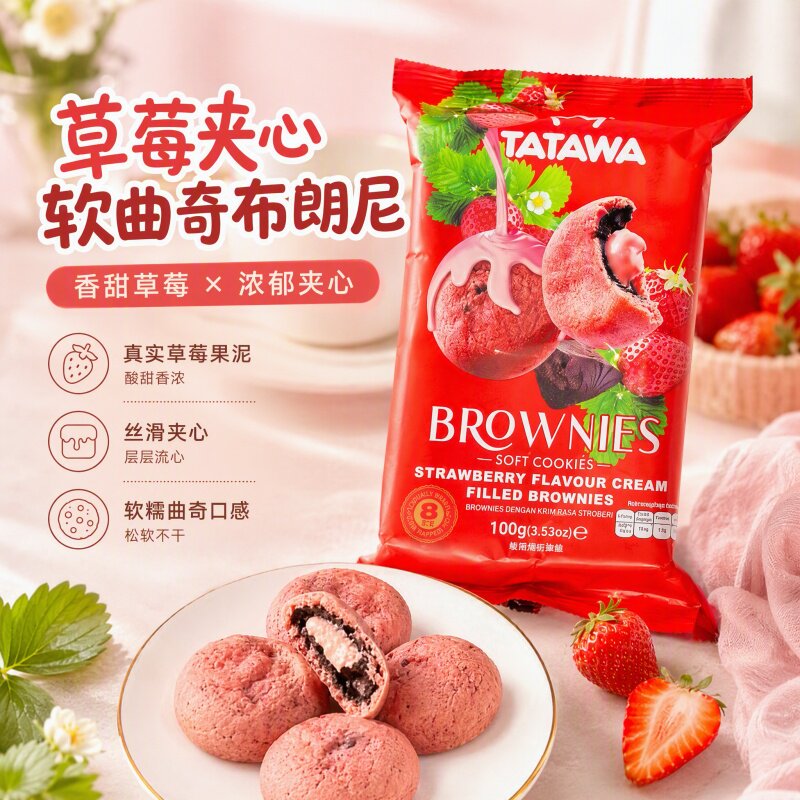 tatawa马来西亚进口草莓味夹心布朗尼曲奇饼干美味临期装休闲零食