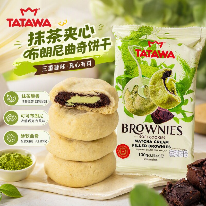 tatawa马来西亚进口抹茶夹心布朗尼曲奇饼干美味小包装休闲零食