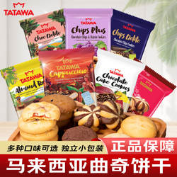 tatawa马来西亚进口巧克力曲奇饼干夹心爆浆小包装办公休闲零食