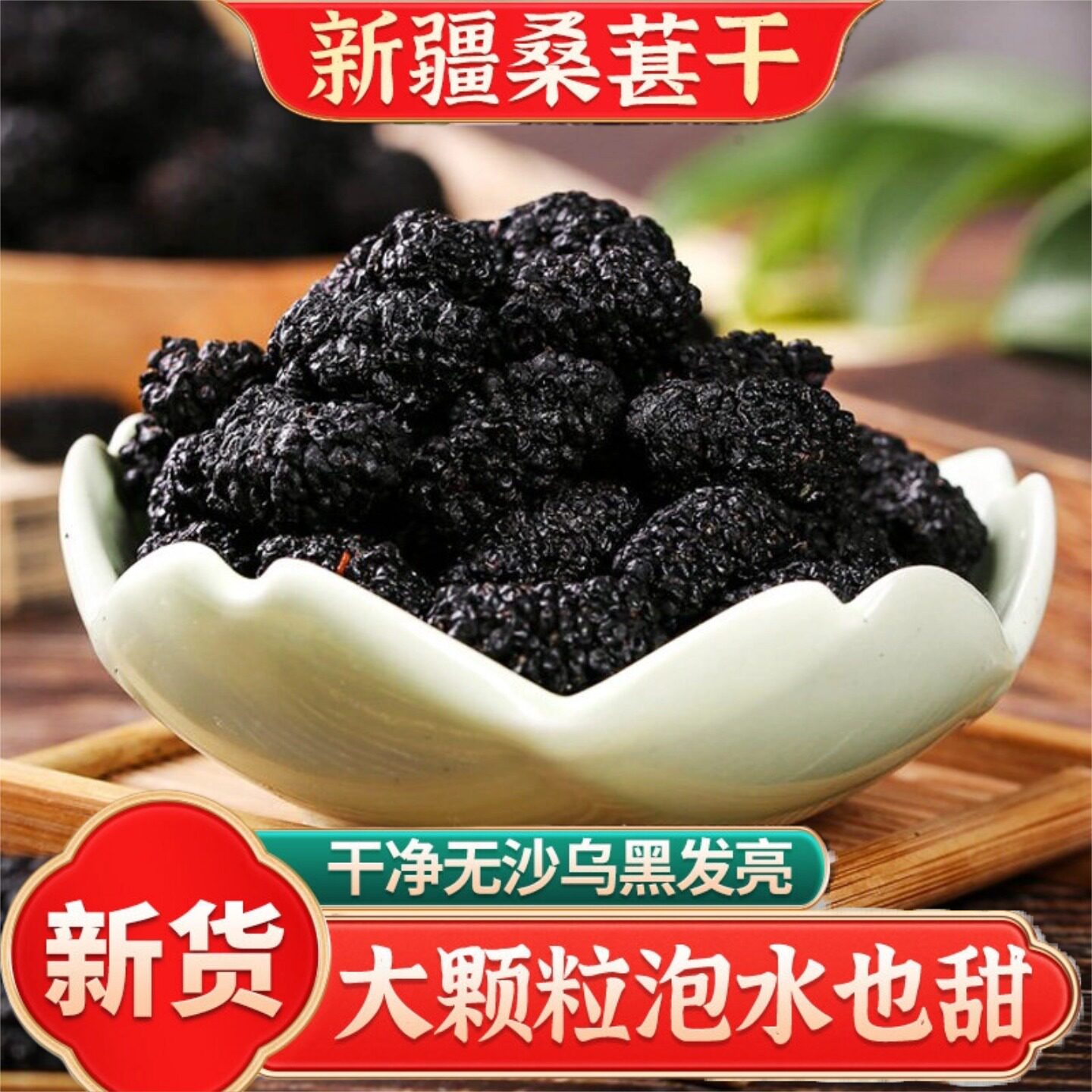 北疆与你新疆桑葚干新疆特产泡茶酒专用优质桑果子黑桑椹