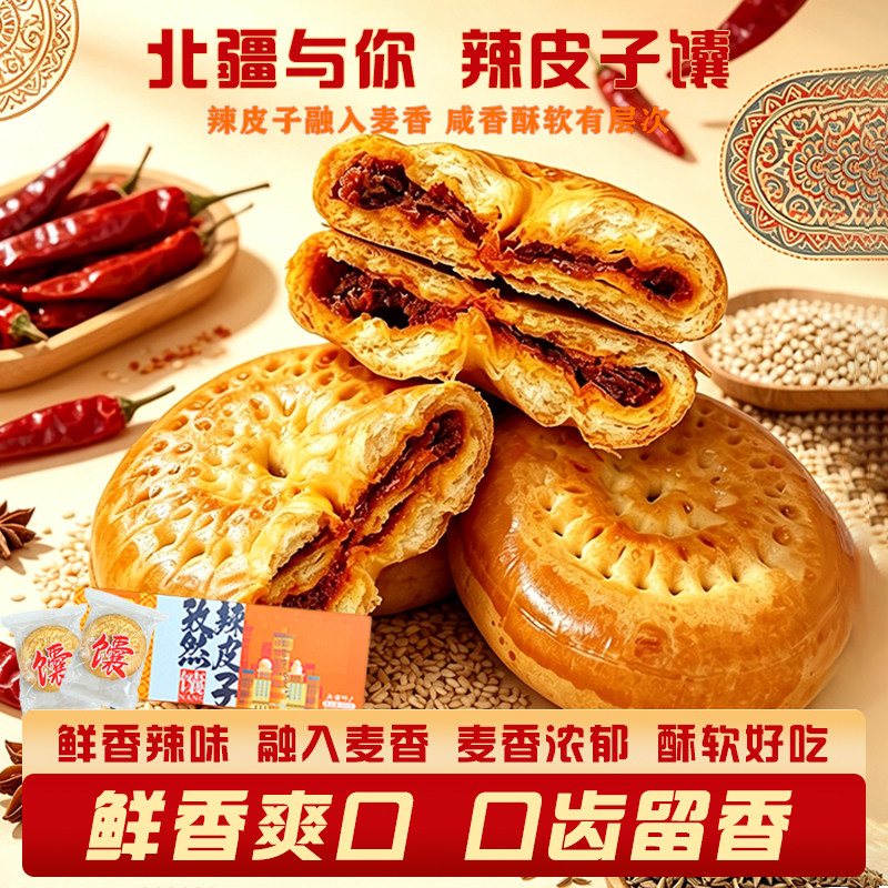 北疆与你新疆特产辣皮子馕夹心馕传统手工制作烤馕300g新疆直发