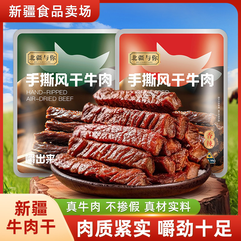 北疆与你手撕牛肉干正宗新疆特产牛肉干500g袋独立包装休闲零食