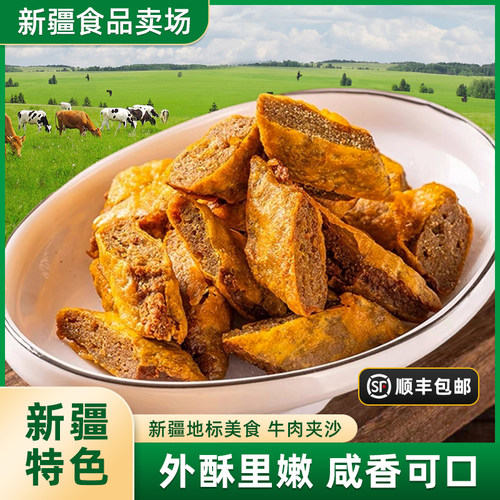 四十九新疆手工牛肉夹沙