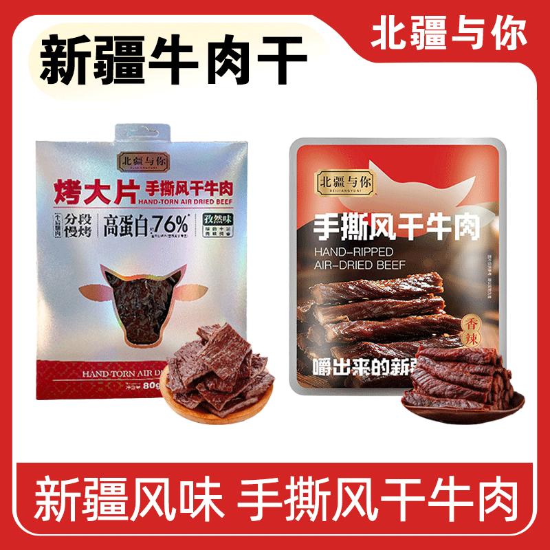 北疆与你烤大片牛肉干