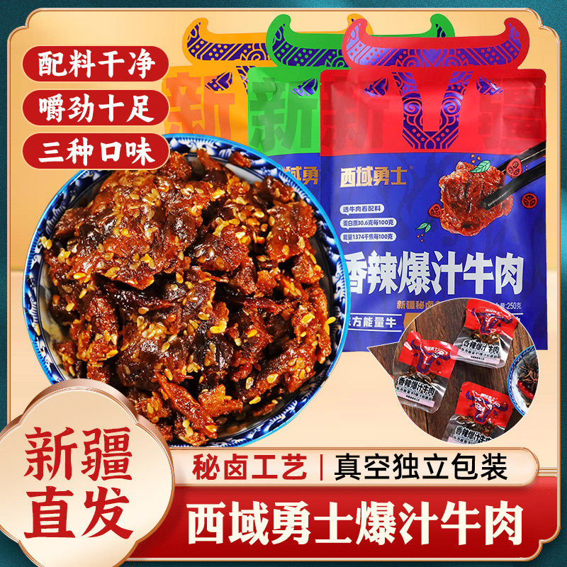 西域勇士爆汁牛肉250g香辣五香孜然独立包装有嚼劲秘卤卤牛肉干