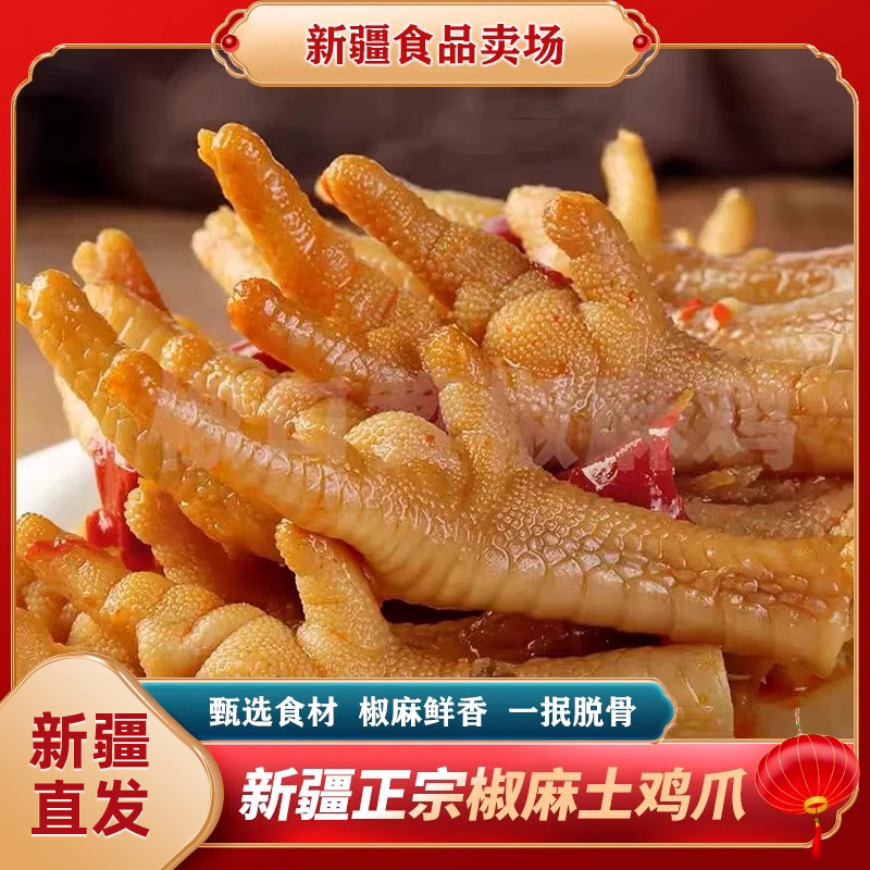 新疆椒口赞椒麻土鸡爪即食独立装