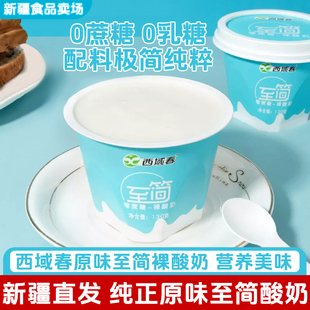 新疆无蔗糖酸奶西域春至简酸奶12杯0蔗糖酸奶【无糖特指无蔗糖】