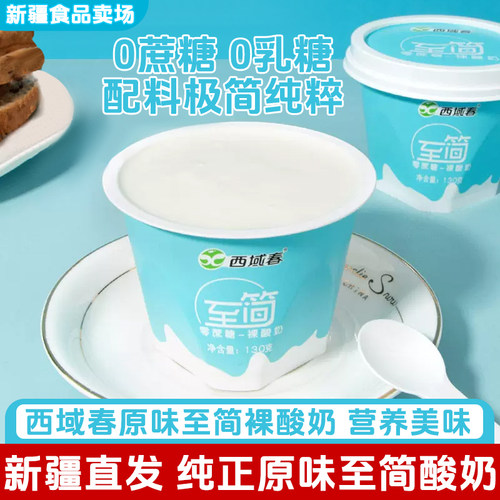 新疆无蔗糖酸奶西域春至简酸奶12杯0蔗糖酸奶【无糖特指无蔗糖】