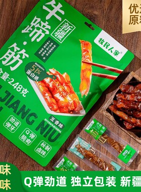 牧民人家牛蹄·筋新疆特产五香味香辣味北疆与你248g牛蹄筋零食