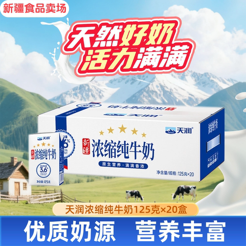 天润纯牛奶新疆125*20盒