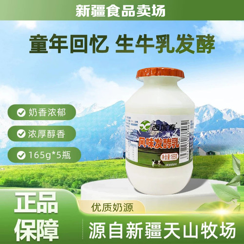 新疆西域春风味发酵乳165g*5瓶
