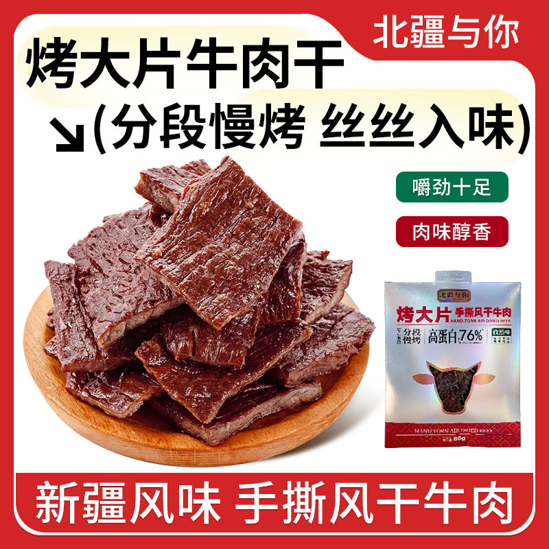 北疆与你烤大片牛肉干正宗新疆特产牛肉干80g袋独立包装休闲零食