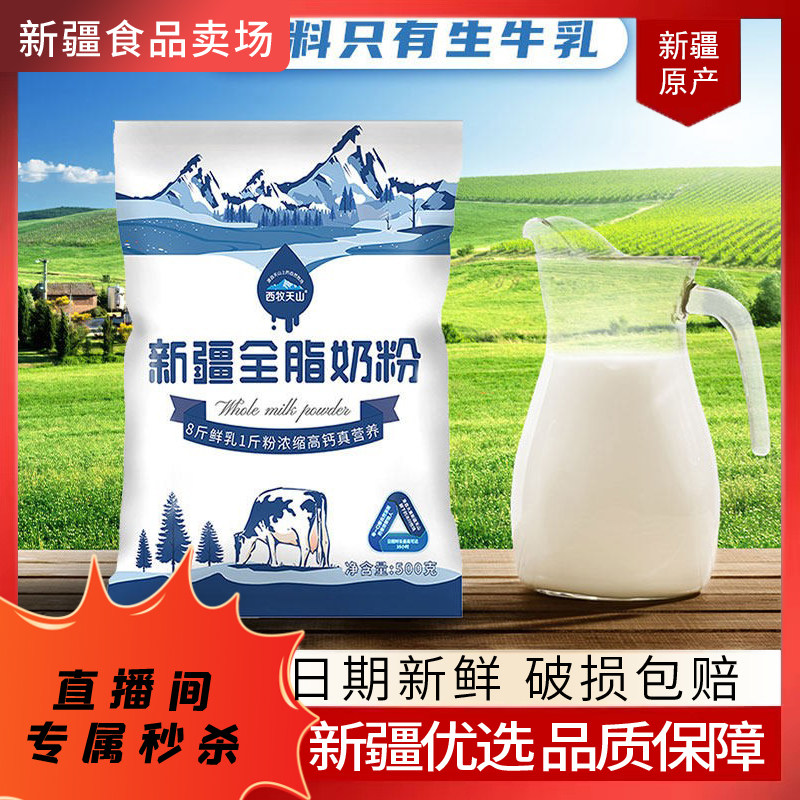 【关注可秒】新疆西牧天山全脂奶粉一斤装成人奶粉学生早餐奶粉,咖啡/麦片/冲饮,全家营养奶粉,淘宝优惠券,粉丝福利购,淘宝优惠卷