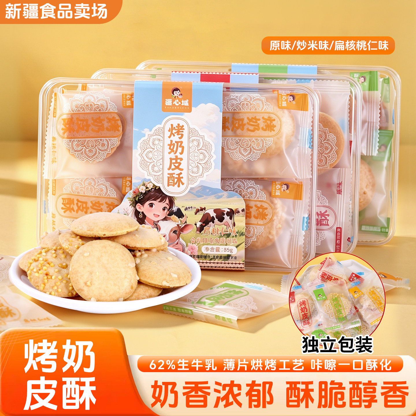疆心域烤奶皮酥新疆特产烤奶皮子牛奶酥脆饼干儿童营养高钙小零食