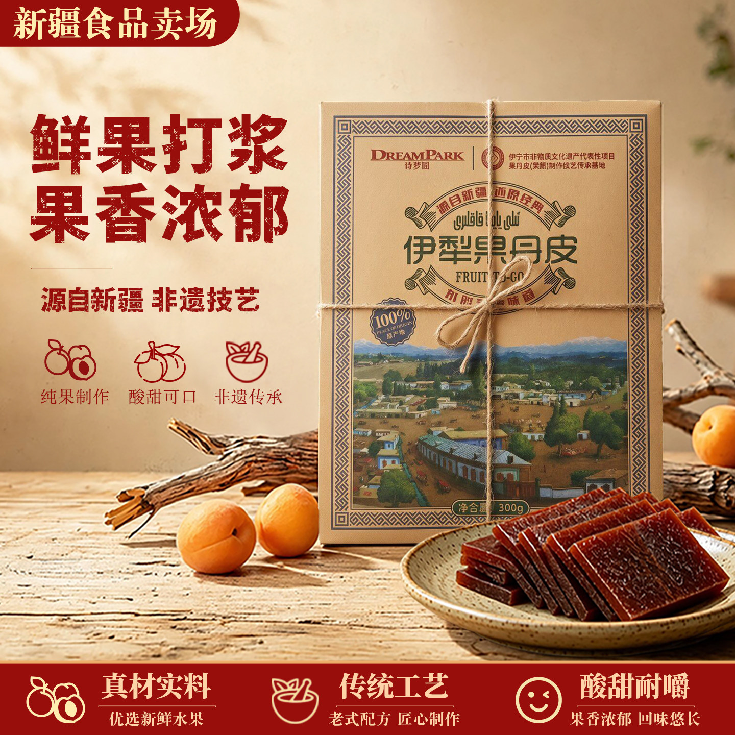 诗梦园伊犁果丹皮手撕果丹皮整张山楂皮零食苹果杏子鲜果制作300g
