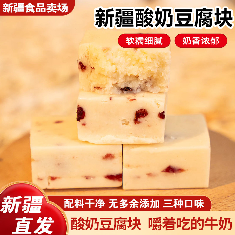 北疆与你新疆酸奶豆腐块蔓越莓原味芒果味奶疙瘩果粒乳酪块500g
