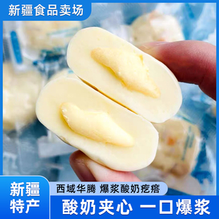 西域华腾新疆特产爆浆酸奶疙瘩500g奶制品嚼着吃酸甜零食真空包装