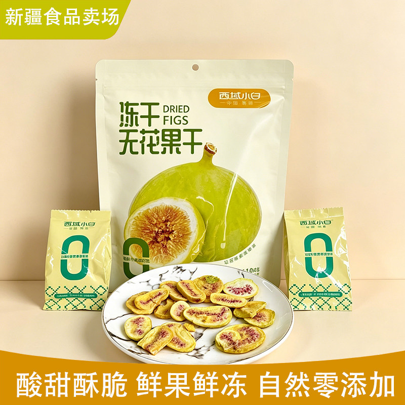 西域小白新疆冻干无花果干新货天然无花果干即食无添加