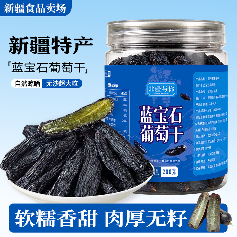 蓝宝石葡萄干2025新货